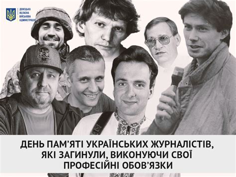 день пам'яті українських журналістів